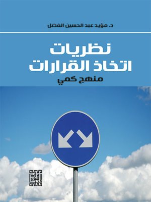 cover image of نظريات اتخاذ القرارات - منهج كمي